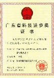 广东省科技前进奖一等奖证书